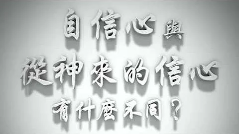 ＃自信心与从神来的信心有什么不同？（感情圣化要理问答24） - 天天要闻