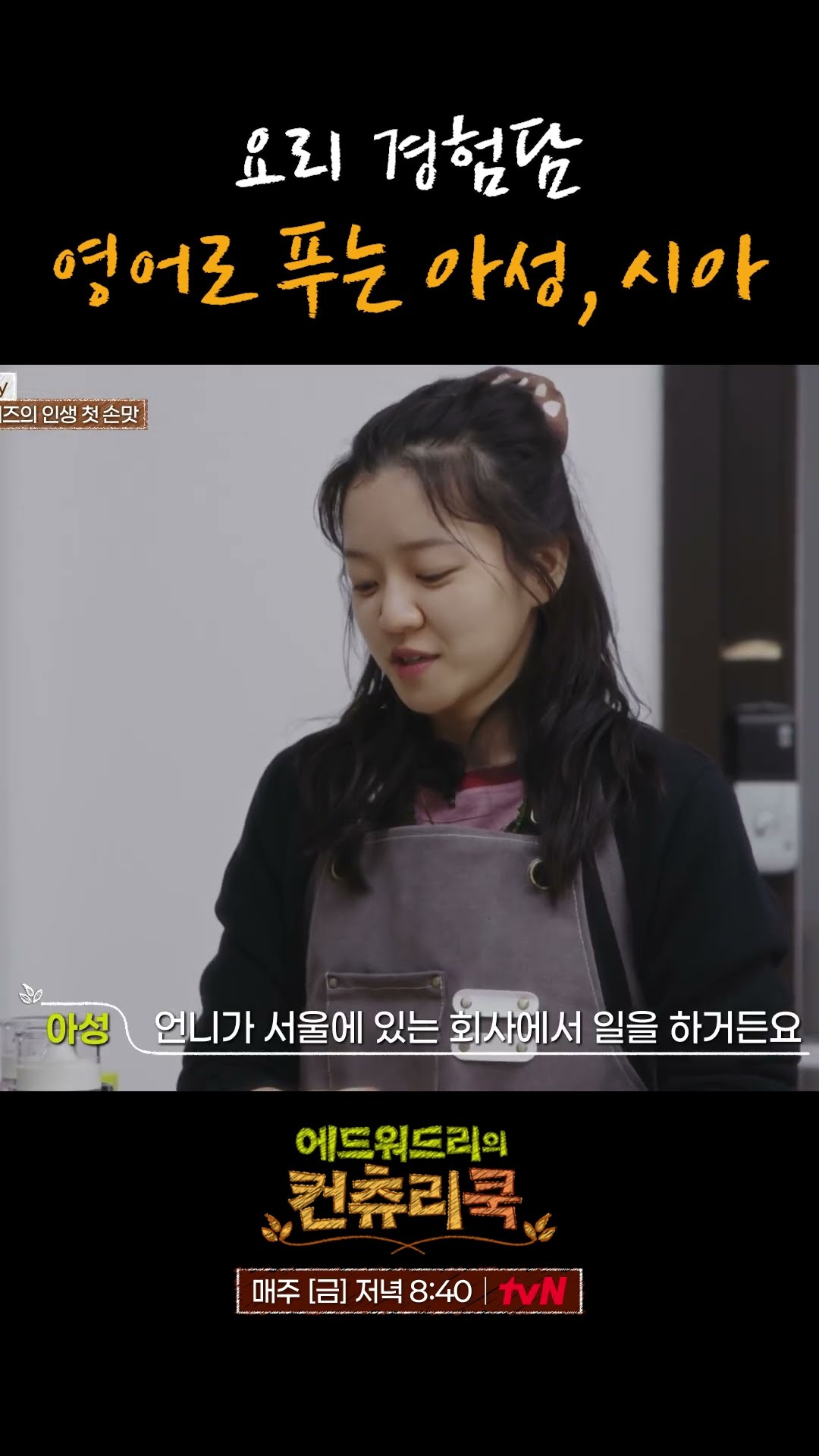 본인 요리 썰 영어로 풀어주는 고아성과 신시아 l #에드워드리의컨츄리쿡