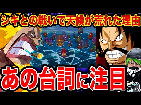 ワンピース考察 ロジャーvsシキ エッドウォーの海戦 にて突然天候が荒れた理由がヤバイ ワンピース ネタバレ One Piece考察 Youtube ワンピース考察 ロジャーvsシキ エッドウォーの海戦 にて突然天候が荒れた理由がヤバイ ワンピース ネタバレ One Piece考察 Youtube