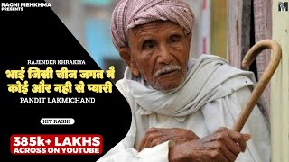 भाई जैसी चीज जगत म और नहीं सै प्यारी | bhai bina na sare jagat mein ragni | Rajender  kharkiya ragni