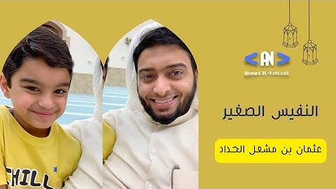 النفيس الصغير || سورة الضحى