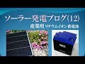 【12】 高性能な 産業用リチウムイオン蓄電池（NEC）  / ソーラー発電ブログ