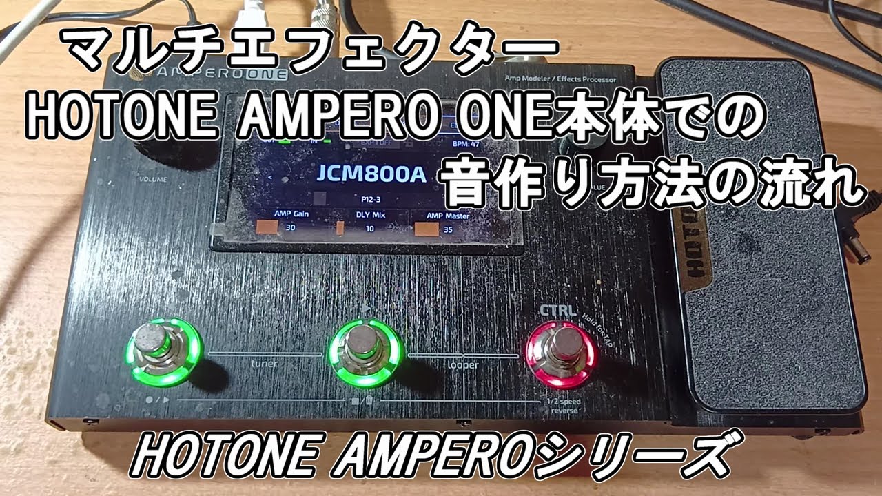 マルチエフェクターAMPERO ONE本体での音作り方法の流れ - YouTube