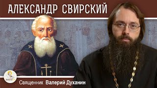 Преподобный АЛЕКСАНДР СВИРСКИЙ. Тайнозритель Святой Троицы.  Священник Валерий Духанин