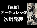 【速報】ファン・アーチュレッタ 次戦発表！しかもタイトルマッチ！