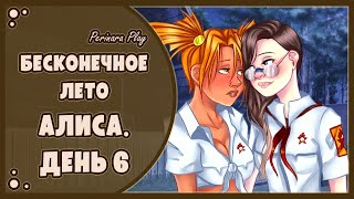 БЕСКОНЕЧНОЕ ЛЕТО: АЛИСА - 6 ДЕНЬ ☆ PERINARA PLAY