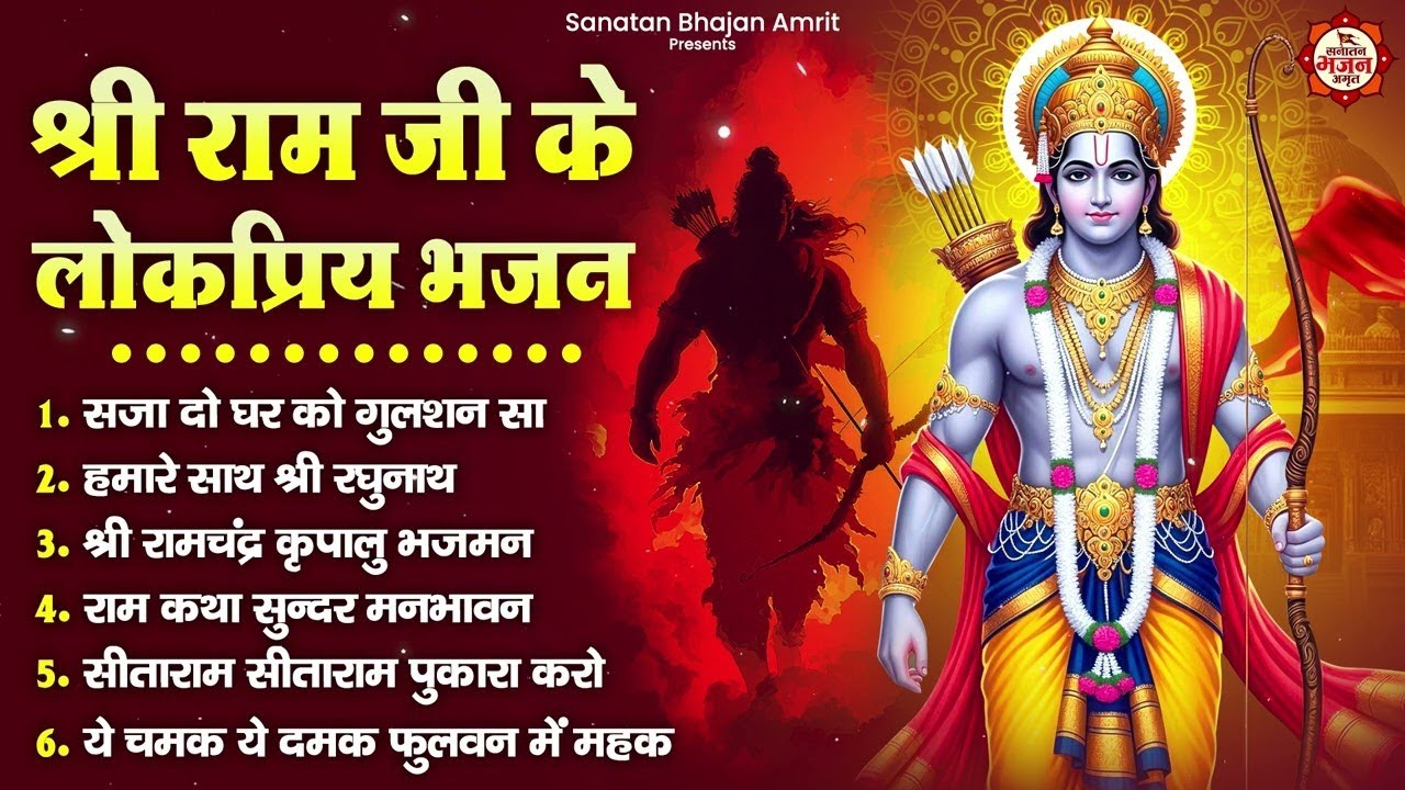 श्री राम जी के लोकप्रिय भजन :सजा दो घर को गुलशन सा,हमारे साथ श्री रघुनाथ,श्री रामचंद्र कृपालु भजमन