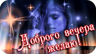 Доброго Вечера Желаю!🌸 Желаю Лучший В Жизни Вечер Провести!🌸Красивая Мелодия Вечера🌸