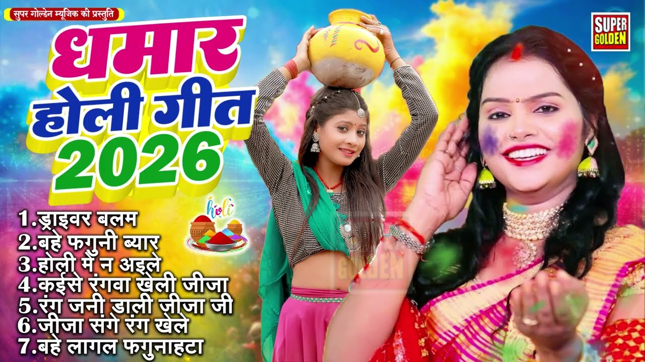 पुष्पा राणा के देहाती धमार होली गीत | Pushpa Rana New Bhojpuri Dehati Holi Song | #jukebox Song