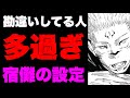 【呪術廻戦】両面宿儺の設定が紛らわし過ぎて勘違いする人多数な件
