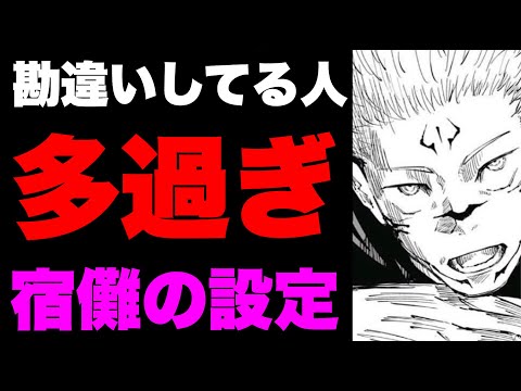【呪術廻戦】両面宿儺の設定が紛らわし過ぎて勘違いする人多数な件