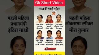 Frist women of India 👈 भारत कि पहली महिला #gk #short #women #shorts #viral #trending #reels #facts