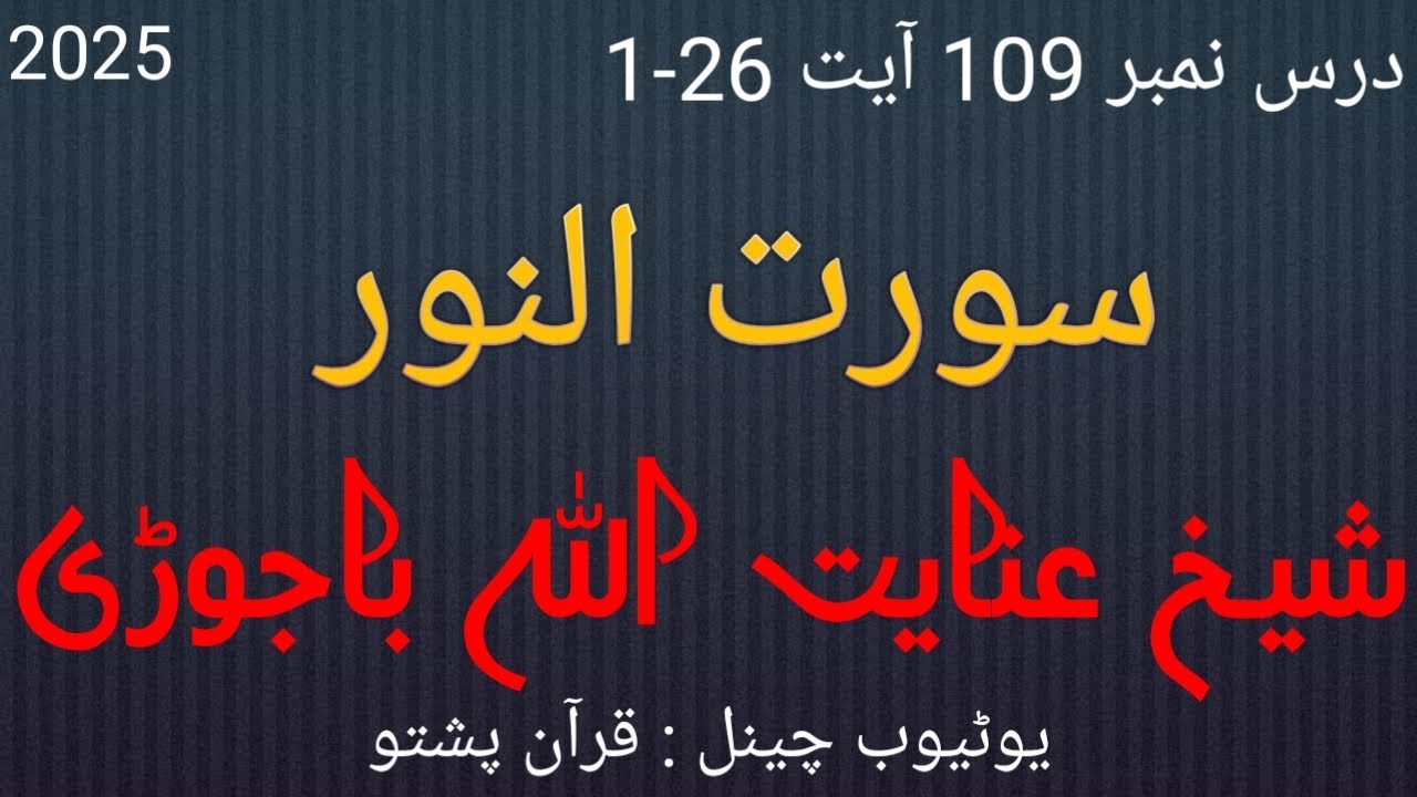 سورت النور شیخ عنایت اللہ باجوڑی دورہ تفسیر 2025