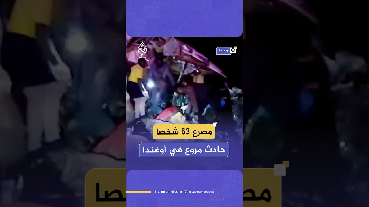 مصـ ـرع 63 شخصا وإصـ ـابة آخرين بحـ ـادث سير مـ ـروع في أوغندا