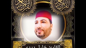 القارئ خليل ديدي 😭 المقطع (1)😭 من سورة الأنعام khalil didi sort lanam