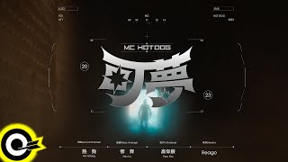 【ROCK TEASER】MC HotDog 熱狗《可夢》2024.2.1 MV首播
