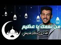 أنشودة رائعه من نعمك يا عظيم للمنشد و القادرئ إسلام صبحي