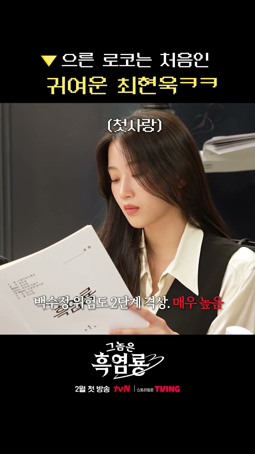 흑염룡 대사 찰떡으로 소화하는 최현욱 #그놈은흑염룡