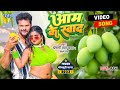 #Video - आम के स्वाद | #Khesari Lal Yadav | #Shilpi_Raj | Aam Ke Swad | Superhit #Bhojpuri Song 2023