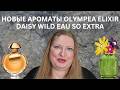 ОБЗОР НОВЫХ АРОМАТОВ MARC JACOBS DAISY WILD EAU SO EXTRA И RABANNE OLYMPEA ELIXIR
