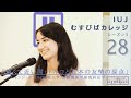 第28回「IUJむすびばカレッジ　シーズン３」「遠くて近い国：トルコと日本の友情の原点」