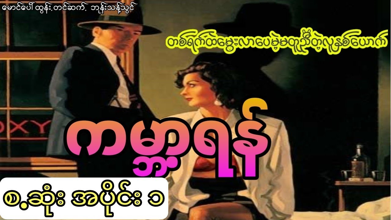 မောင်ပေါ်ထွန်း-ကမ္ဘာရန်(စ.ဆုံး အပိုင်း ၁)