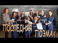 &quot;Последняя поэма&quot; (Рыбников) [Мелодика]