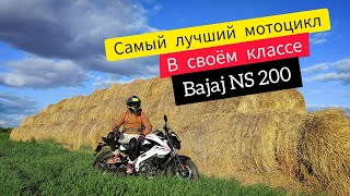 Идеальный мотоцикл для новичка| Самый доступный нейкед  Обзор и тест-драйв            BAJAJ NS 200