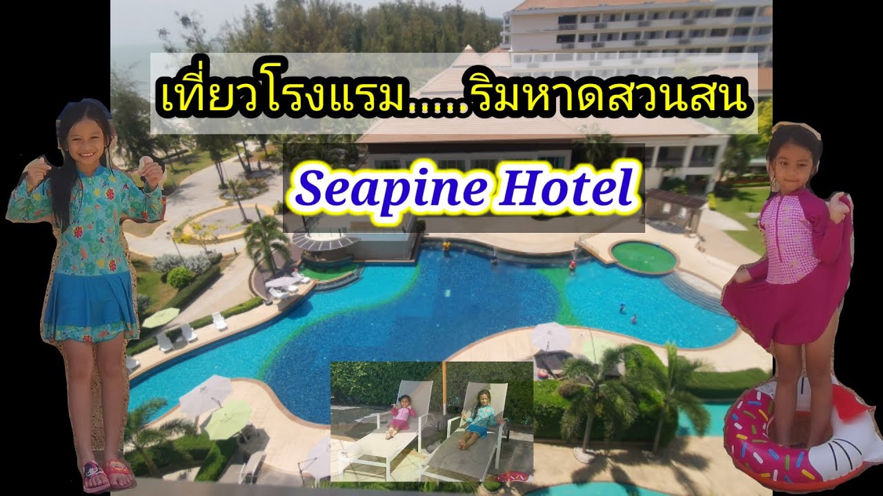 เที่ยวโรงแรม seapine สวนสน I Ep.006 I เนเน่  & นาน่า Family | ข้อมูลทั้งหมดเกี่ยวกับโรงแรม สวน สนที่แม่นยำที่สุด