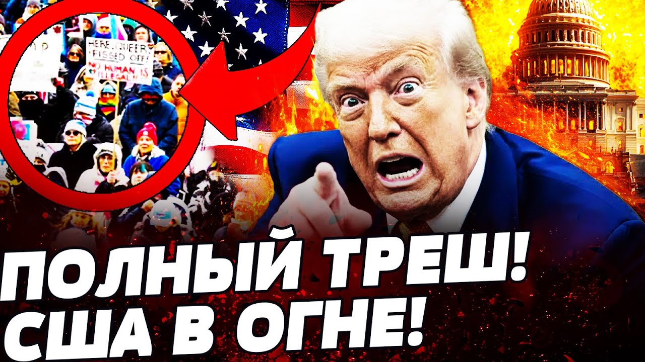 🔥СРОЧНО! АМЕРИКА ВЗОРВАЛАСЬ! БУНТ ВЫШЕЛ ИЗ-ПОД КОНТРОЛЯ! БЕЛЫЙ ДОМ ТРЕЩИТ! ЭТО ДОКОНАЛО ТРАМПА!