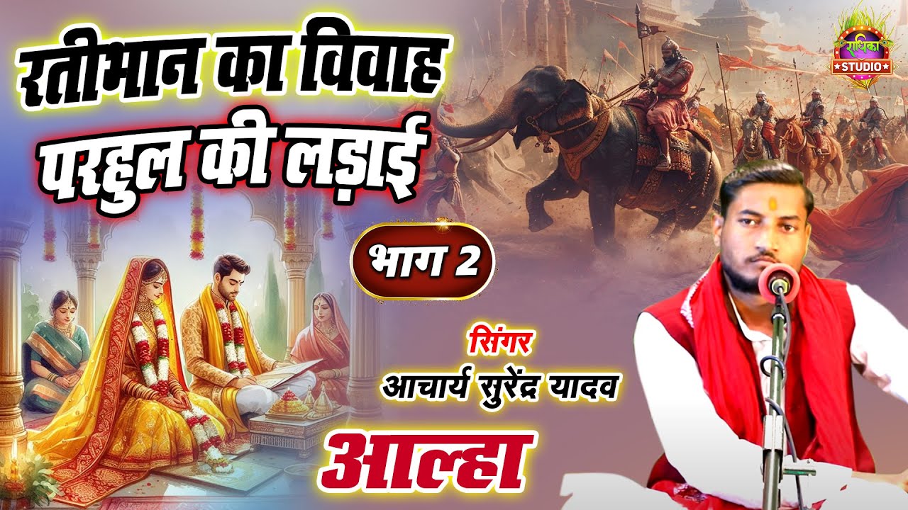 आल्हा || रतीभान का विवाह || परहुल की लड़ाई | Part-2 | सिंगर आचार्य सुरेन्द्र यादव | Alha Katha LIve