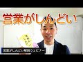 営業がしんどい解説ウェビナー