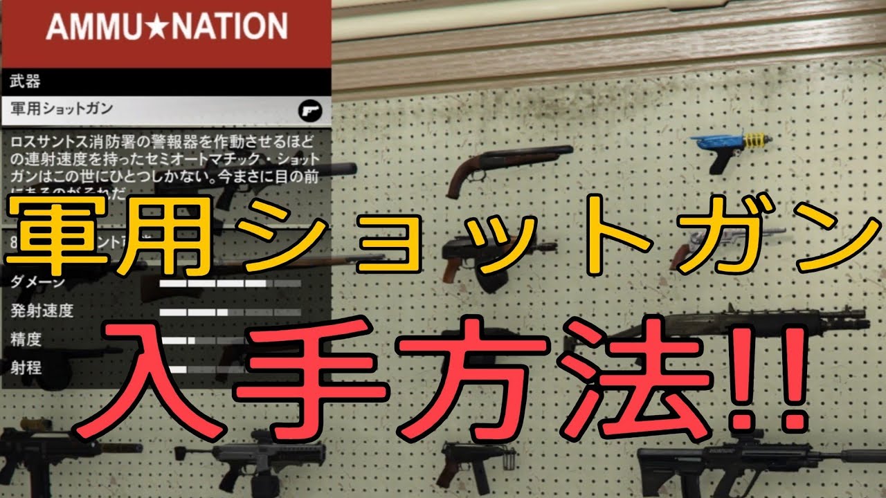 Gta5 軍用ショットガンの入手方法 Youtube