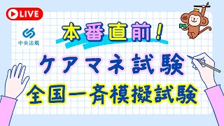 本番直前ケアマネ試験 模擬試験 【2024年介護支援専門員】 - YouTube