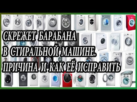 Скрежет барабана в стиральной машине Причина и как её исправить