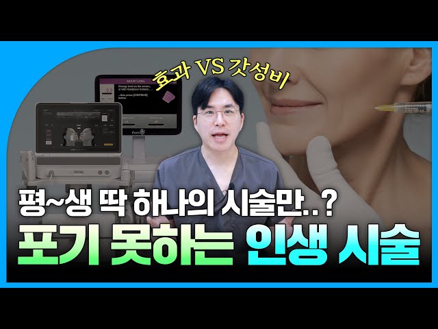 솔직히 '이건' 절대 포기 못 합니다...｜시술 월드컵🏆 원장님의 최종 픽 공개!