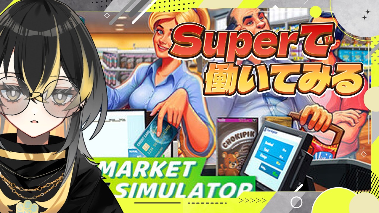 【Supermarket Simulator】品出しする夜もある【#ゲーム実況 10/9】