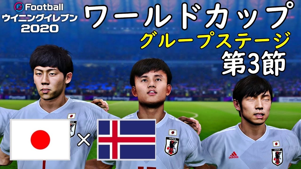 ウイイレ サッカー日本代表でワールドカップに挑戦 グループステージ 第3節 日本 アイスランド 試合レベル スーパースター Youtube ウイイレ サッカー日本代表でワールドカップに挑戦 グループステージ 第3節 日本 アイスランド 試合レベル スーパースター Youtube
