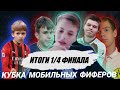 ОПЯТЬ РАЗГРОМЫ И СКАНДАЛЫ НА КУБКЕ МОБИЛЬНЫХ ФИФЕРОВ - ИТОГИ 1/4 ФИНАЛА