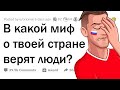 Мифы о ВАШЕЙ СТРАНЕ, которые вам надоели 🌎