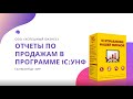 Вебинар "Отчеты по продажам в программе 1С:УНФ"