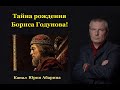 Тайна рождения Бориса Годунова !