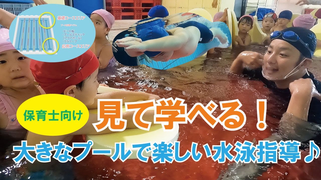 【保育向け】〜見て学べる！〜♪大きなプールで水泳指導♪