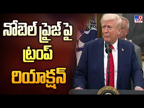 Trump Comments on Nobel Prize : నోబెల్ ప్రైజ్ పై ట్రంప్ రియాక్షన్ - TV9 - TV9