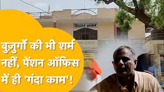 Alwar में देह व्यापार का अड्डा बन गया पेंशन भवन, बुज़ुर्गों को आई शर्म, महिला को बजरंग दल ने दबोचा!