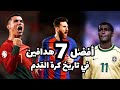 أفضل 7هدافين في تاريخ كرة القدم