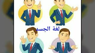 من هو مكتشف علم لغة الجسد؟.. آلاء فايز