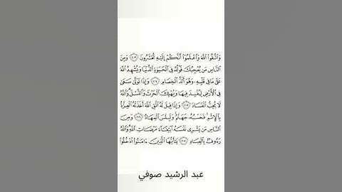 #سورة_البقرة #عبد_الرشيد_صوفي #الصفحة_الثانية_والثلاثون  #الصفحة_32 #من_الآية_204_إلى_207