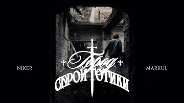 NIKER, Markul – Город серой готики (Mood Video) 