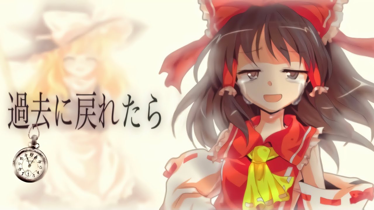 【東方PV】過去に戻れたら